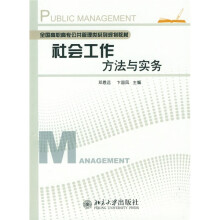 全国高职高专公共管理类系列规划教材:社会工作方法与实务