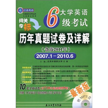 江涛英语·大学英语6级考试历年真题试卷及详解（备战2011年）（2007年1月-2010年6月）（附光盘）