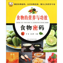 食物的营养与功效:食物密码
