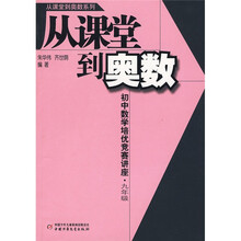 从课堂到奥数:初中数学培优竞赛讲座(9年级)