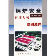 锅炉安全管理人员培训教程