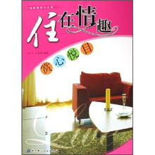 住在情趣:赏心悦目