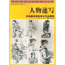 中央美术学院学生作品精选:人物速写