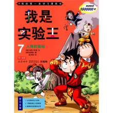 我的第一本学习漫画书·我是实验王7：人体的奥秘