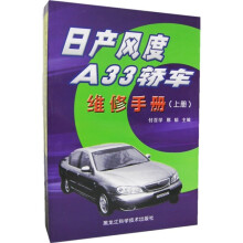 日产风度A33轿车维修手册(套装全2册)