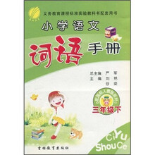 小学语文词语手册（3年级下）（配国标人教版教材）