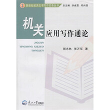 机关应用写作通论