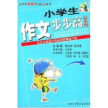 小学生作文步步高(低年级)