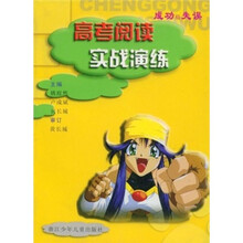 高考阅读实战演练:成功与失误