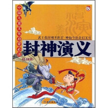 中国儿童文化启蒙必读：封神演义（彩图注音版）