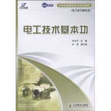 电工技术基本功（电工电子类专业）