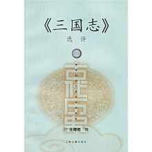 新世纪古代历史经典读本：三国志选评