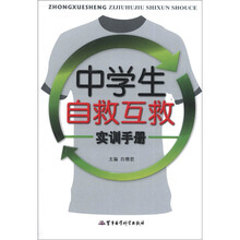 中学生自救互救实训手册