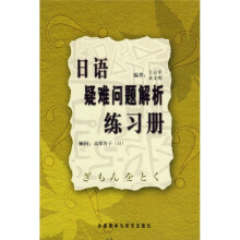 日语疑难问题解析练习册