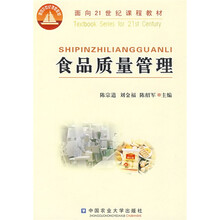 面向21世纪课程教材:食品质量管理