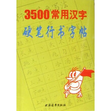 3500常用汉字硬笔行书字帖