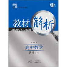 经纶学典教材解析:高中数学(人教B版)(选修1-1)