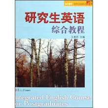 复旦博学研究生英语系列：研究生英语综合教程