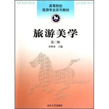 高等院校旅游专业系列教材：旅游美学（第3版）