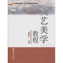 普通高等教育“十五”国家级规划教材:文艺美学教程