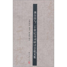龚自珍与二十世纪诗词研讨会论文集