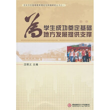 为学生成功奠定基础 为地方发展提供支撑