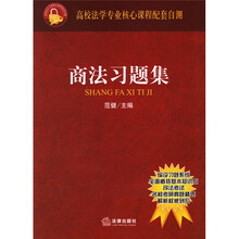 高校法学专业核心课程配套自测：商法习题集