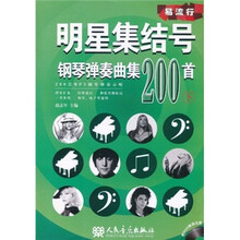 明星集结号钢琴弹奏曲集200首（下册） （附DVD1张）