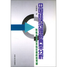 中国经济过渡的典型分析:特殊商品的市场化和政府规制