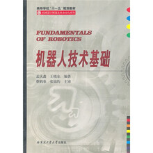 机器人技术基础