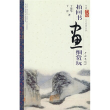 拍回书画细赏玩