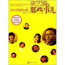 娱乐先锋人物:演艺圈那些事儿