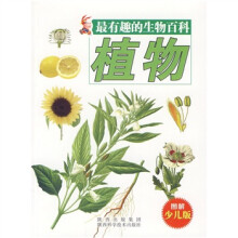 最有趣的生物百科：植物（图解少儿版）