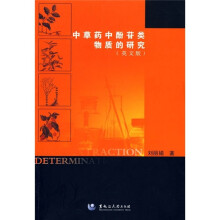 中草药中酚苷类物质的研究（英文版）