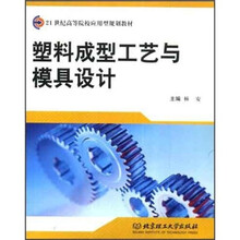 塑料成型工艺与模具设计