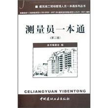 测量员一本通（第2版）