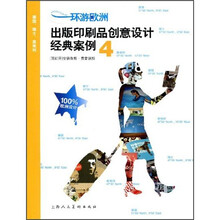环游欧洲：出版印刷品创意设计经典案例4