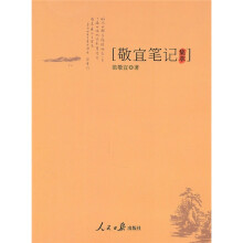 敬宜笔记集萃