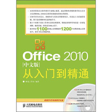 Office 2010中文版从入门到精通(附DVD光盘1张)