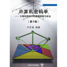 计算机密码学:计算机网络中的数据保密与安全(第3版)