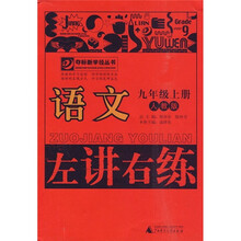 左讲右练：语文（9年级上册）（人教版）