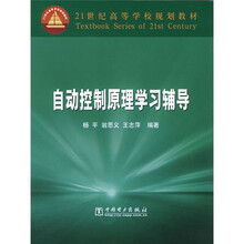 21世纪高等学校规划教材:自动控制原理学习辅导