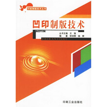 凹印制版技术