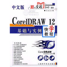 双向突破1+1系列:中文版CorelDRAW12基础与实例快学教程