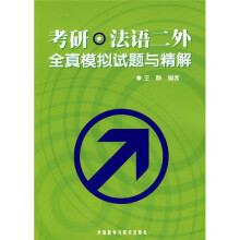 考研：法语2外全真模拟试题与精解