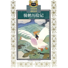 传世经典必读文库：骑鹅历险记（少年版）