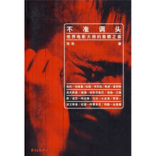 不准调头：世界电影大师的救赎之旅