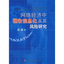 网络经济中税收信息化及其风险研究