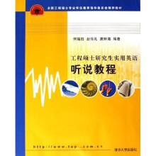 全国工程硕士专业学位教育指导委员会推荐教材:工程硕士研究生实用英语听说教程(附光盘)