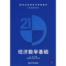 21世纪高职高专规划教材：经济数学基础